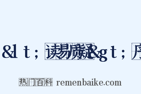 &lt;读易质疑&gt;序是什么意思的图片